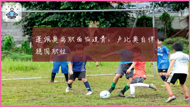 蓬佩奥离职面临追责，卢比奥自律稳固职位