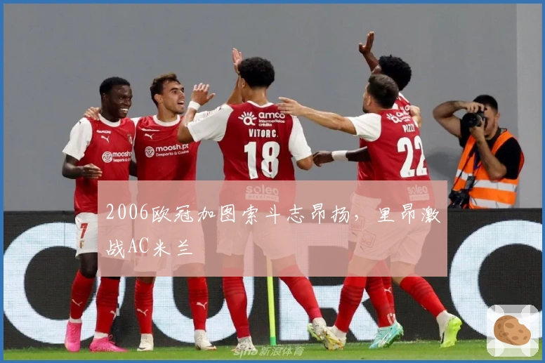 2006欧冠加图索斗志昂扬，里昂激战AC米兰