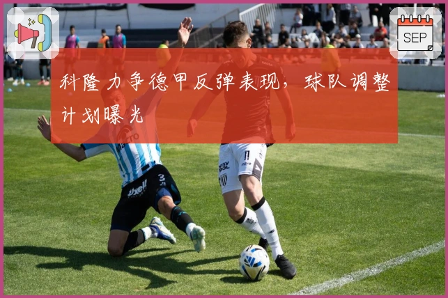 科隆力争德甲反弹表现，球队调整计划曝光