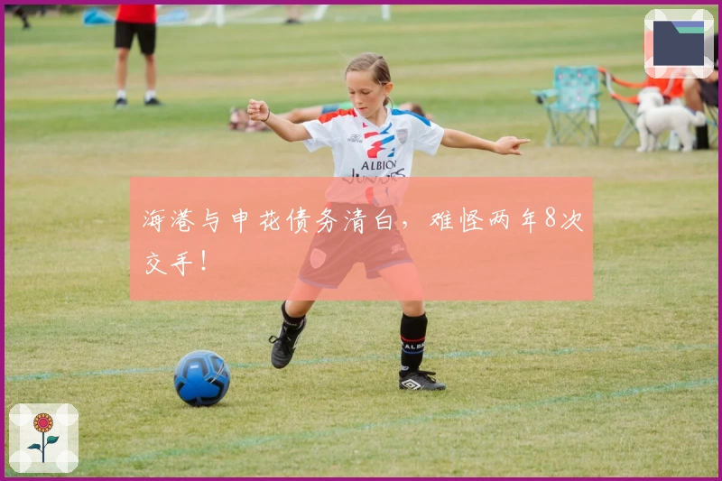 海港与申花债务清白，难怪两年8次交手！