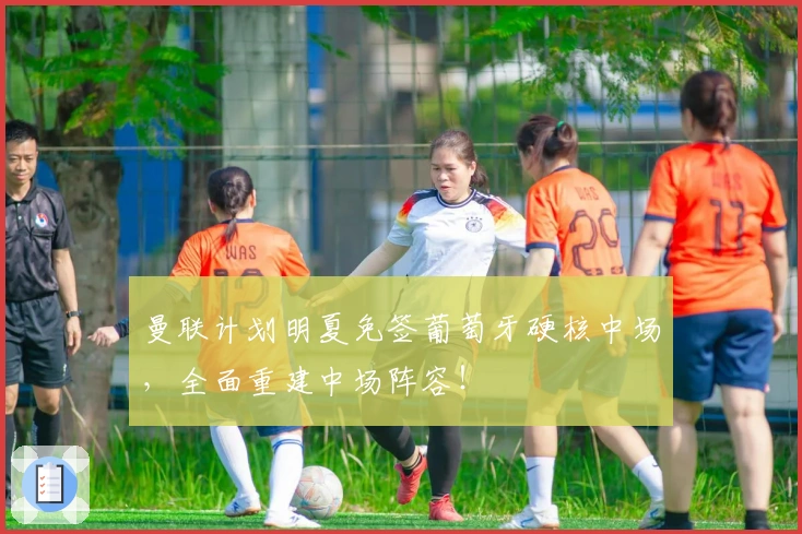 曼联计划明夏免签葡萄牙硬核中场，全面重建中场阵容！