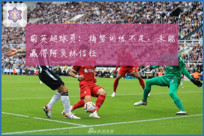 前英超球员：梅努训练不足，未能赢得阿莫林信任