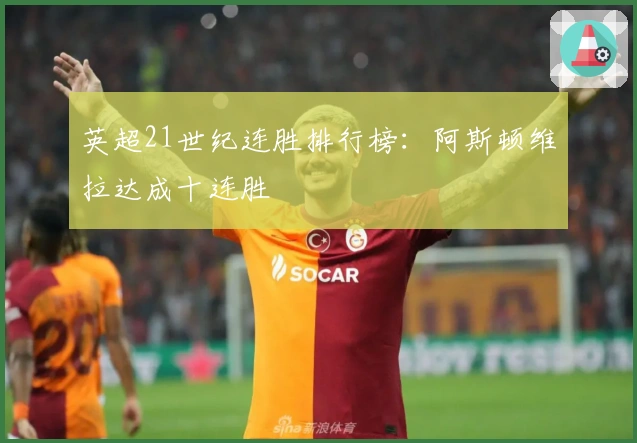 英超21世纪连胜排行榜：阿斯顿维拉达成十连胜