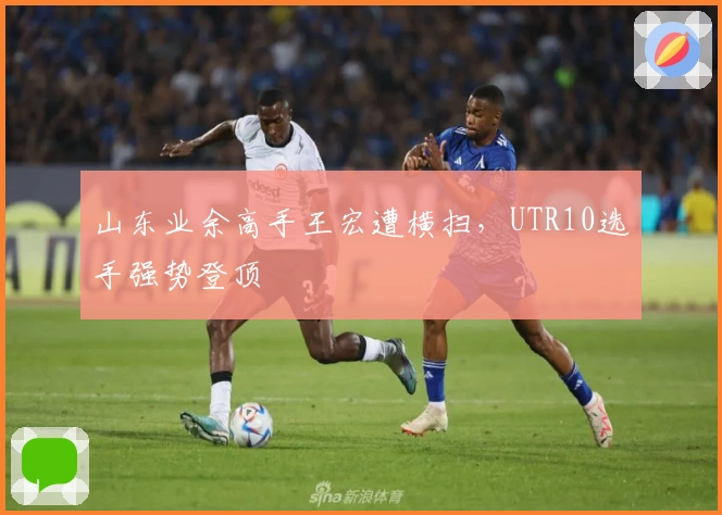 山东业余高手王宏遭横扫，UTR10选手强势登顶