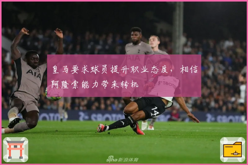 皇马要求球员提升职业态度，相信阿隆索能力带来转机