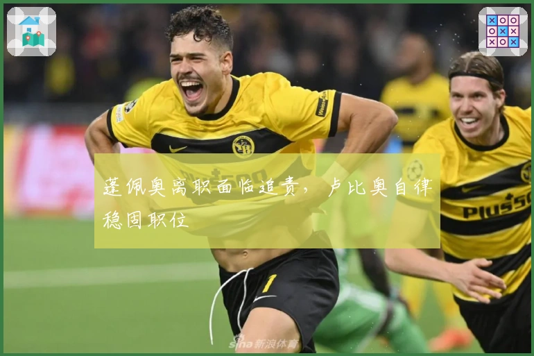 蓬佩奥离职面临追责，卢比奥自律稳固职位