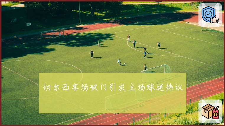 切尔西客场破门引发主场球迷热议