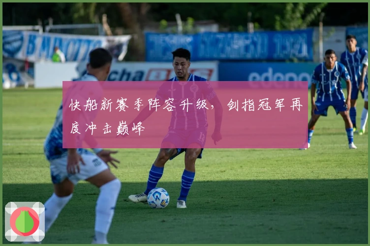 快船新赛季阵容升级，剑指冠军再度冲击巅峰