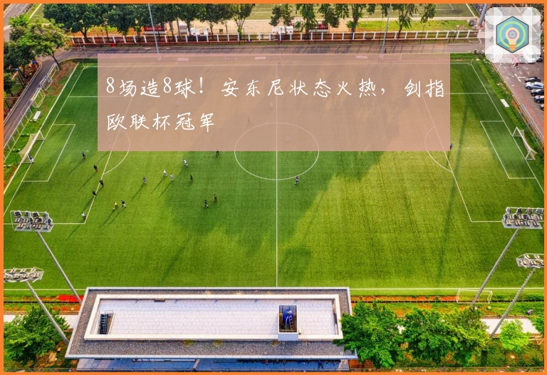 8场造8球！安东尼状态火热，剑指欧联杯冠军