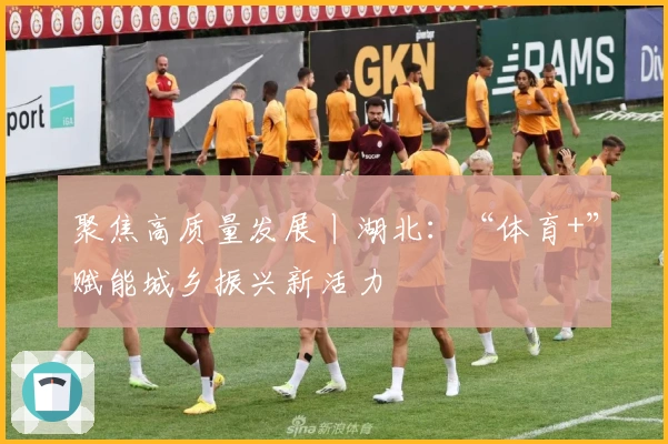 聚焦高质量发展丨湖北：“体育+”赋能城乡振兴新活力