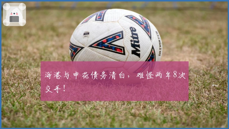海港与申花债务清白，难怪两年8次交手！