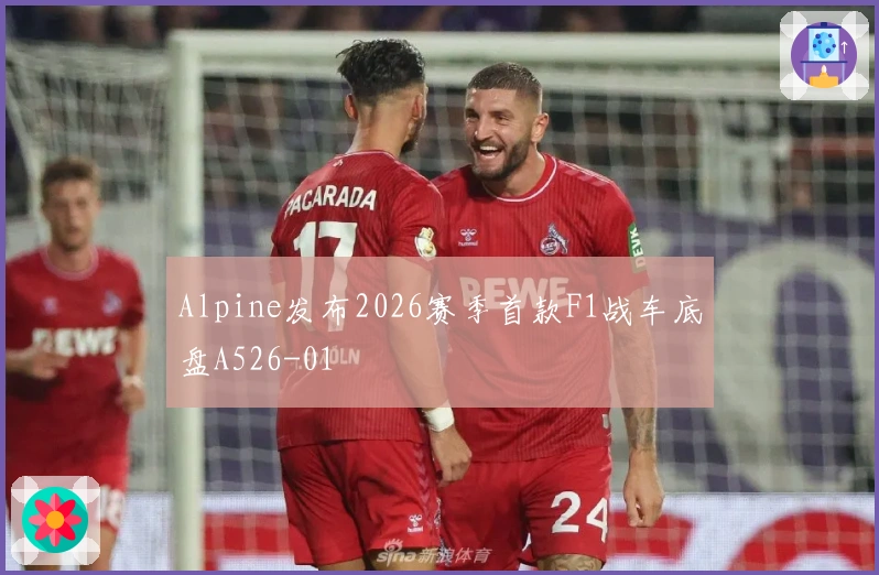 Alpine发布2026赛季首款F1战车底盘A526-01